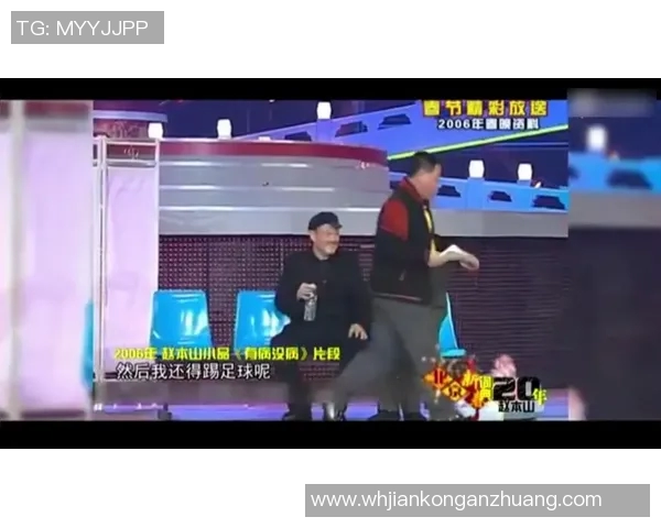 足球明星队中的赵本山究竟是谁他与足球的关系是什么