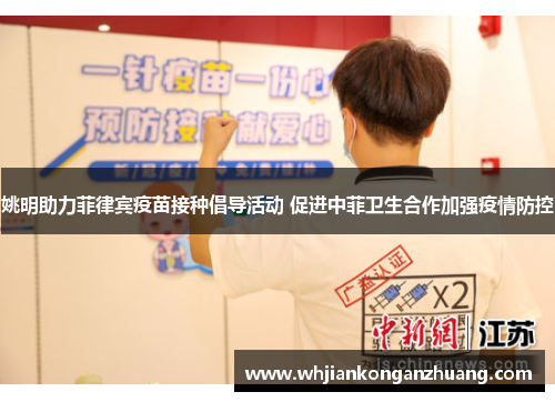 姚明助力菲律宾疫苗接种倡导活动 促进中菲卫生合作加强疫情防控 姚明助力菲律宾疫苗接种倡导活动 促进中菲卫生合作加强疫情防控