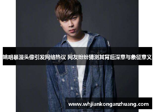 姚明暴漫头像引发网络热议 网友纷纷猜测其背后深意与象征意义