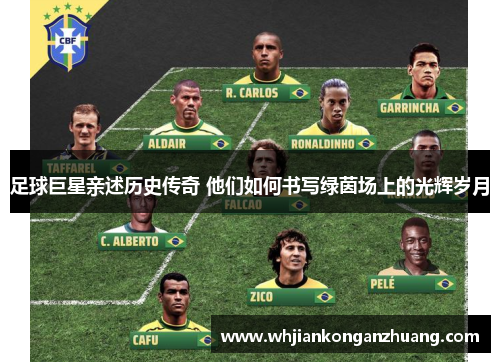 足球巨星亲述历史传奇 他们如何书写绿茵场上的光辉岁月 足球巨星亲述历史传奇 他们如何书写绿茵场上的光辉岁月