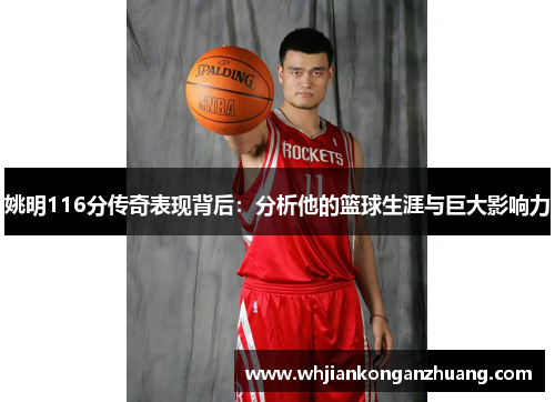 姚明116分传奇表现背后:分析他的篮球生涯与巨大影响力 姚明116分传奇表现背后:分析他的篮球生涯与巨大影响力
