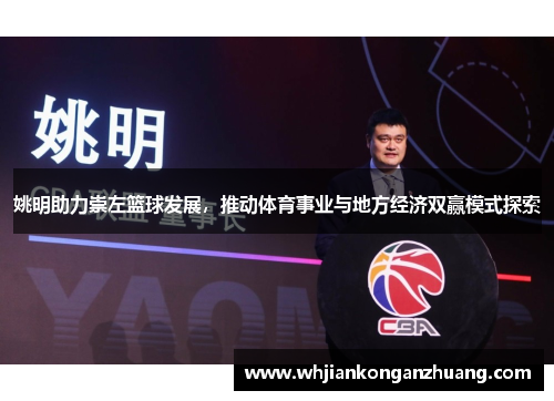 姚明助力崇左篮球发展，推动体育事业与地方经济双赢模式探索