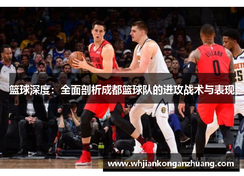 篮球深度：全面剖析成都篮球队的进攻战术与表现