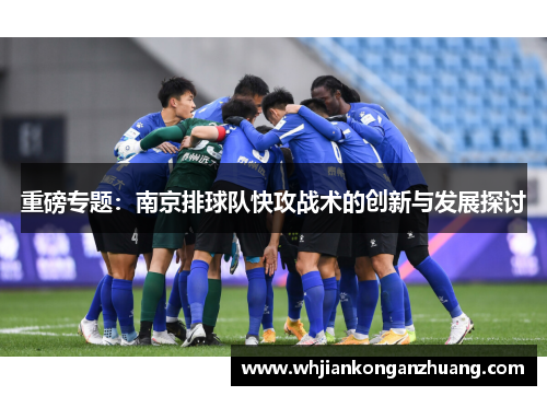 重磅专题：南京排球队快攻战术的创新与发展探讨