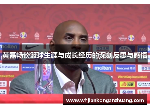 黄磊畅谈篮球生涯与成长经历的深刻反思与感悟