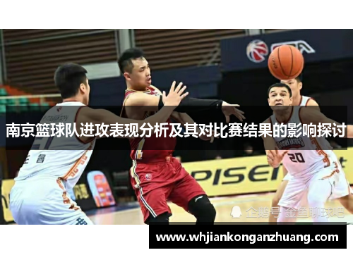 南京篮球队进攻表现分析及其对比赛结果的影响探讨