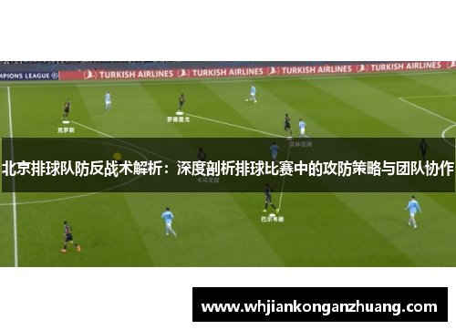 北京排球队防反战术解析：深度剖析排球比赛中的攻防策略与团队协作