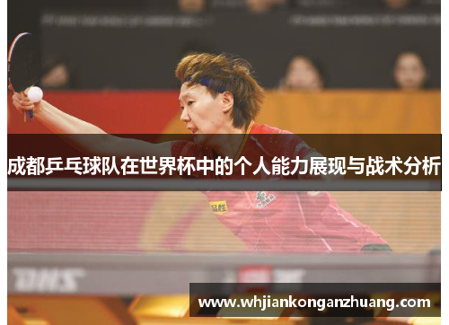 成都乒乓球队在世界杯中的个人能力展现与战术分析