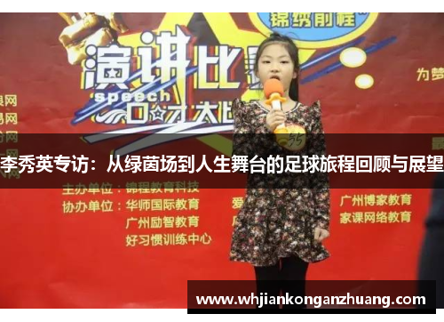 李秀英专访：从绿茵场到人生舞台的足球旅程回顾与展望