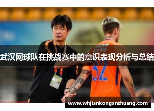 武汉网球队在挑战赛中的意识表现分析与总结