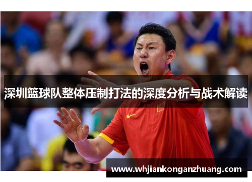 深圳篮球队整体压制打法的深度分析与战术解读