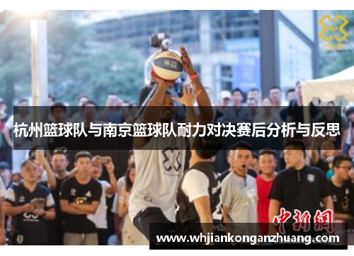 杭州篮球队与南京篮球队耐力对决赛后分析与反思