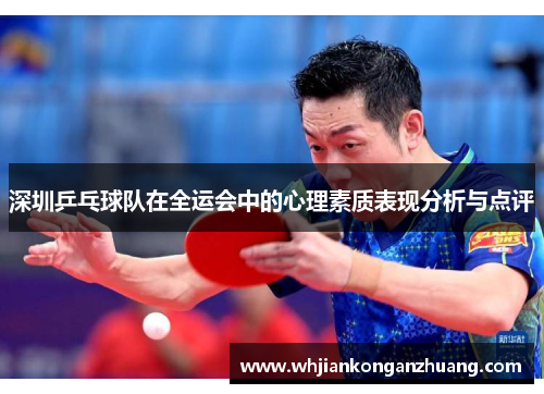 深圳乒乓球队在全运会中的心理素质表现分析与点评