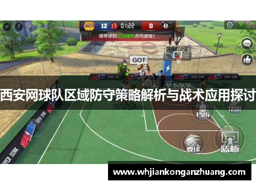 西安网球队区域防守策略解析与战术应用探讨