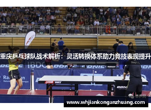 重庆乒乓球队战术解析：灵活转换体系助力竞技表现提升
