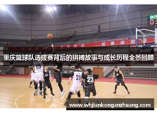 重庆篮球队选拔赛背后的拼搏故事与成长历程全景回顾