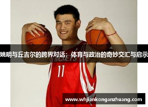 姚明与丘吉尔的跨界对话：体育与政治的奇妙交汇与启示