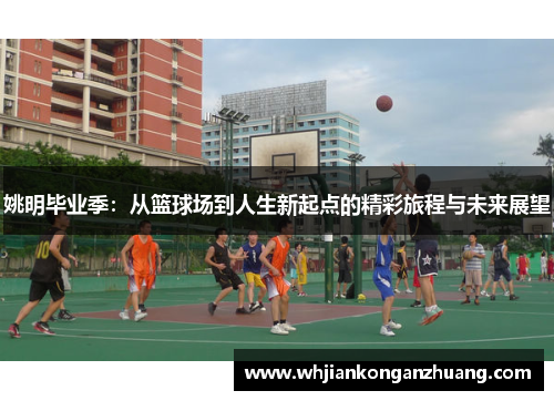 姚明毕业季：从篮球场到人生新起点的精彩旅程与未来展望