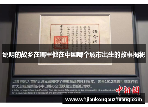 姚明的故乡在哪里他在中国哪个城市出生的故事揭秘