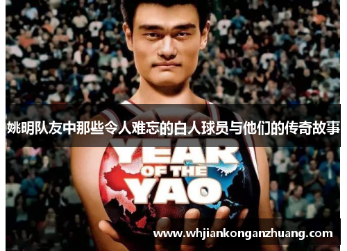 姚明队友中那些令人难忘的白人球员与他们的传奇故事