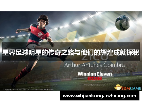星界足球明星的传奇之路与他们的辉煌成就探秘