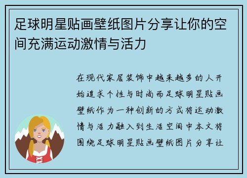 足球明星贴画壁纸图片分享让你的空间充满运动激情与活力