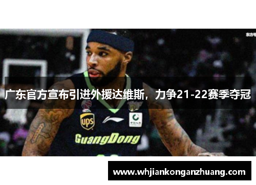 广东官方宣布引进外援达维斯，力争21-22赛季夺冠