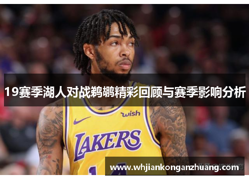 19赛季湖人对战鹈鹕精彩回顾与赛季影响分析