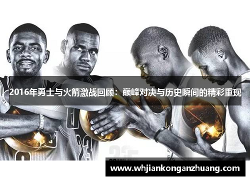 2016年勇士与火箭激战回顾：巅峰对决与历史瞬间的精彩重现