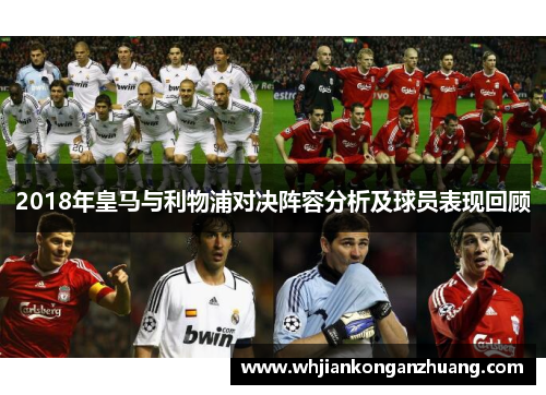 2018年皇马与利物浦对决阵容分析及球员表现回顾