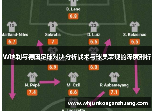 W地利与德国足球对决分析战术与球员表现的深度剖析
