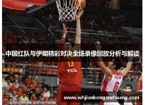 中国红队与伊朗精彩对决全场录像回放分析与解读
