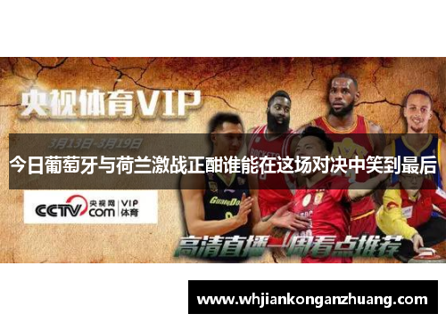 今日葡萄牙与荷兰激战正酣谁能在这场对决中笑到最后