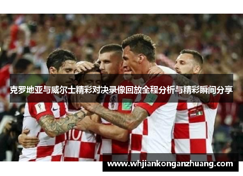 克罗地亚与威尔士精彩对决录像回放全程分析与精彩瞬间分享