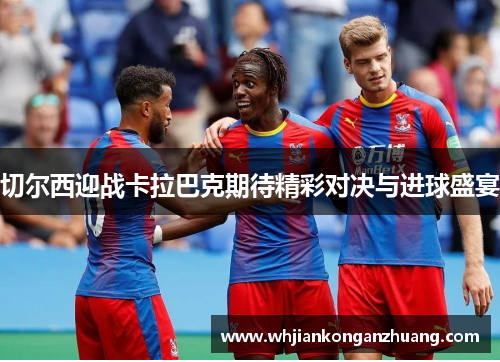切尔西迎战卡拉巴克期待精彩对决与进球盛宴