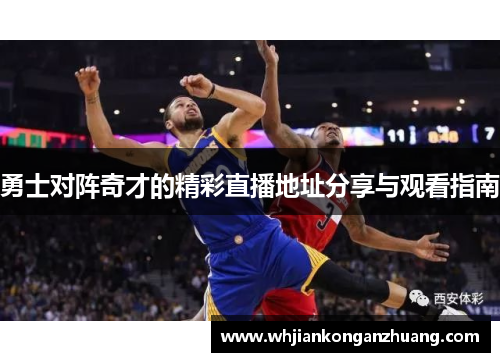 勇士对阵奇才的精彩直播地址分享与观看指南