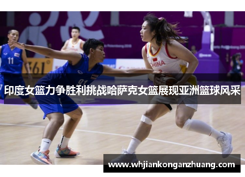 印度女篮力争胜利挑战哈萨克女篮展现亚洲篮球风采