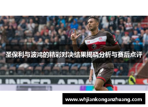 圣保利与波鸿的精彩对决结果揭晓分析与赛后点评