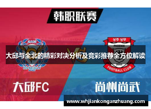 大邱与全北的精彩对决分析及竞彩推荐全方位解读
