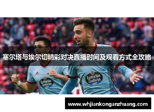 塞尔塔与埃尔切精彩对决直播时间及观看方式全攻略