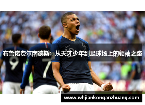 布鲁诺费尔南德斯：从天才少年到足球场上的领袖之路