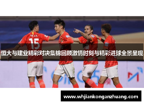 恒大与建业精彩对决集锦回顾激情时刻与精彩进球全景呈现