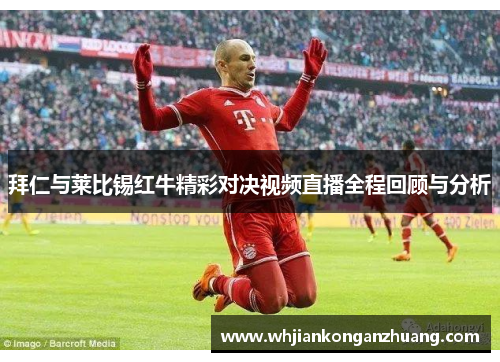拜仁与莱比锡红牛精彩对决视频直播全程回顾与分析