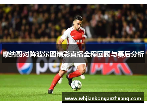摩纳哥对阵波尔图精彩直播全程回顾与赛后分析
