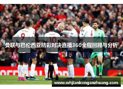 曼联与巴伦西亚精彩对决直播360全程回顾与分析