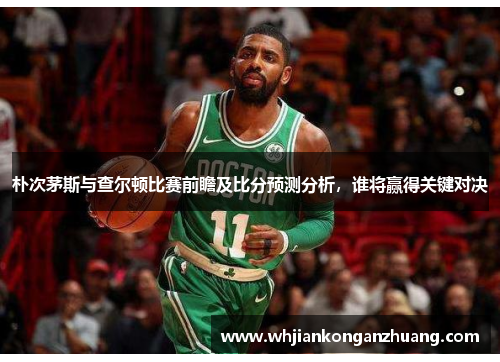 朴次茅斯与查尔顿比赛前瞻及比分预测分析，谁将赢得关键对决
