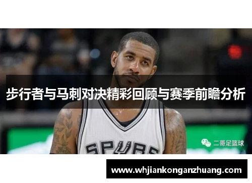 步行者与马刺对决精彩回顾与赛季前瞻分析