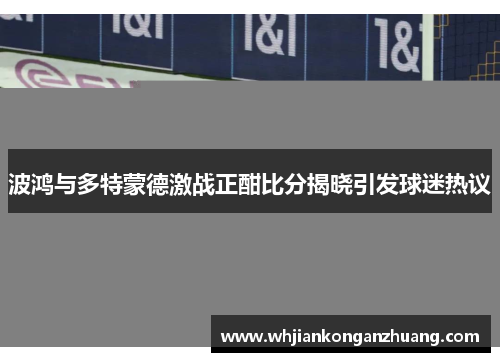 波鸿与多特蒙德激战正酣比分揭晓引发球迷热议