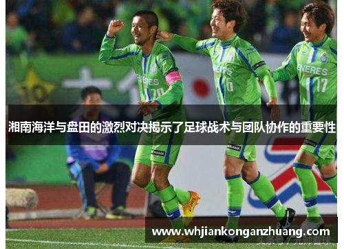湘南海洋与盘田的激烈对决揭示了足球战术与团队协作的重要性