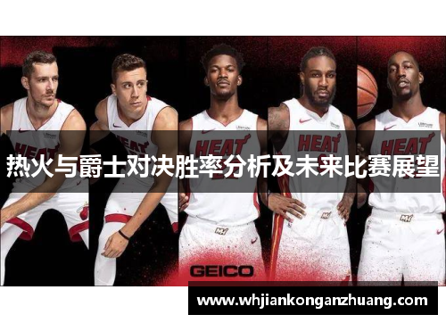 热火与爵士对决胜率分析及未来比赛展望